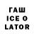 ГАШИШ Ice-O-Lator Hiter Boy